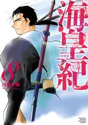 海皇紀 新装版（8）