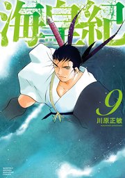 海皇紀 新装版（9）