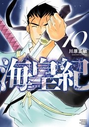 海皇紀 新装版