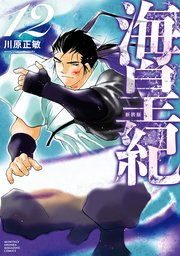 海皇紀 新装版