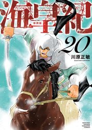 海皇紀 新装版（20）