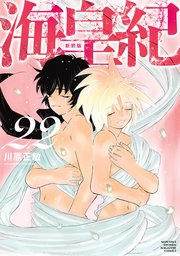 海皇紀 新装版