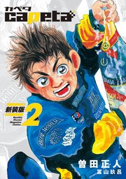 capeta 新装版（2）
