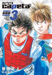 capeta 新装版（3）