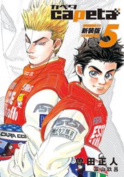 capeta 新装版（5）