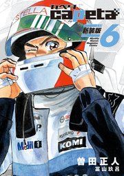 capeta 新装版（6）