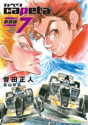 capeta 新装版（7）