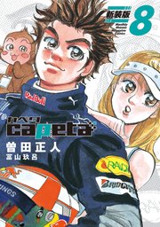 capeta 新装版（8）