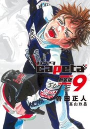 capeta 新装版（9）