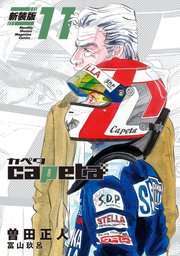capeta 新装版（11）