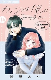 カノジョは俺にかみつきたい【マイクロ】 14