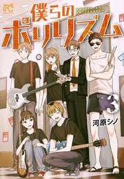 僕らのポリリズム