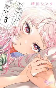 百瀬アキラの初恋破綻中。