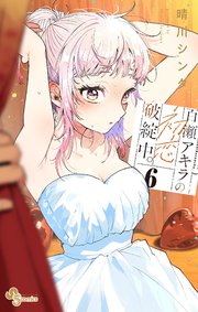 百瀬アキラの初恋破綻中。