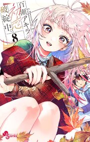 百瀬アキラの初恋破綻中。 8巻