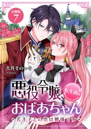 悪役令嬢、転生前はおばあちゃん～若王子との恋は難儀です～ 【分冊版】 7