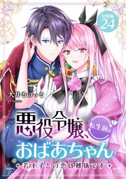 悪役令嬢、転生前はおばあちゃん～若王子との恋は難儀です～ 【分冊版】 24