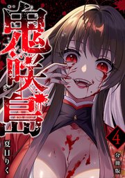 鬼咲島 【分冊版】 4