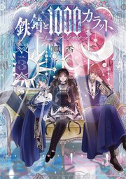 鉄錆と1000カラット