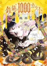 鉄錆と1000カラット