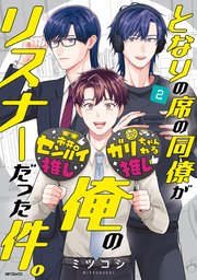 となりの席の同僚が俺のリスナーだった件。 ２