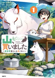 山、買いました ～異世界暮らしも悪くない～ 1