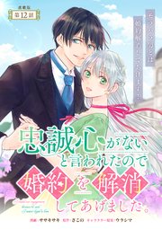 忠誠心がないと言われたので婚約を解消してあげました。 連載版：12
