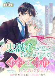 忠誠心がないと言われたので婚約を解消してあげました。 連載版：17
