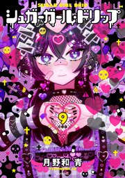 シュガーガール・ドリップ 分冊版（9）