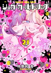 シュガーガール・ドリップ　分冊版（２１）