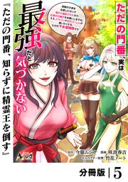 ただの門番、実は最強だと気づかない【分冊版】（ノヴァコミックス）5