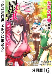 ただの門番、実は最強だと気づかない【分冊版】（ノヴァコミックス）6