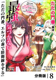 ただの門番、実は最強だと気づかない【分冊版】（ノヴァコミックス）8