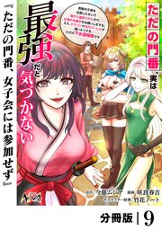 ただの門番、実は最強だと気づかない【分冊版】