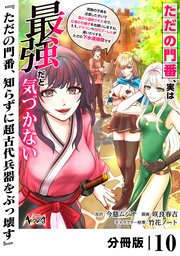 ただの門番、実は最強だと気づかない【分冊版】