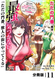 ただの門番、実は最強だと気づかない【分冊版】