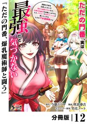 ただの門番、実は最強だと気づかない【分冊版】