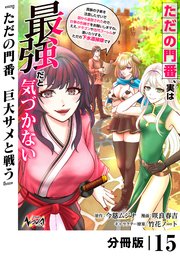 ただの門番、実は最強だと気づかない【分冊版】