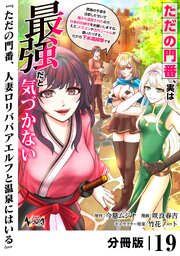 ただの門番、実は最強だと気づかない【分冊版】