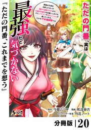 ただの門番、実は最強だと気づかない【分冊版】