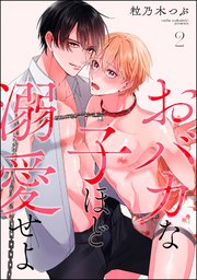 おバカな子ほど溺愛せよ（分冊版） 【第2話】