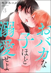 おバカな子ほど溺愛せよ（分冊版） 【第3話】