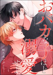 おバカな子ほど溺愛せよ（分冊版）