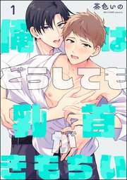 俺はどうしても乳首がきもちい（分冊版） 【第1話】