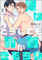 俺はどうしても乳首がきもちい（分冊版）