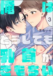 俺はどうしても乳首がきもちい（分冊版）