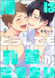 俺はどうしても乳首がきもちい（分冊版）