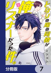 となりの席の同僚が俺のリスナーだった件。【分冊版】 7