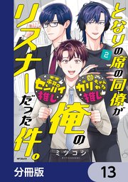 となりの席の同僚が俺のリスナーだった件。【分冊版】　13