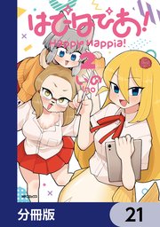 はぴはぴあ！【分冊版】 21